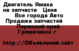 Двигатель Ямаха v-max1200 на запчасти › Цена ­ 20 000 - Все города Авто » Продажа запчастей   . Пермский край,Гремячинск г.